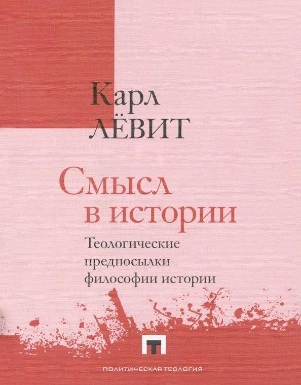 Владимир Даль | Смысл в истории. Теологические предпосылки философии истории