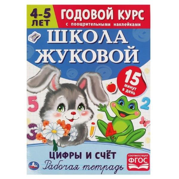 Рабочая тетрадь с поощрительными наклейками. Школа Жуковой. Годовой курс. Цифры и счет. 4-5 лет