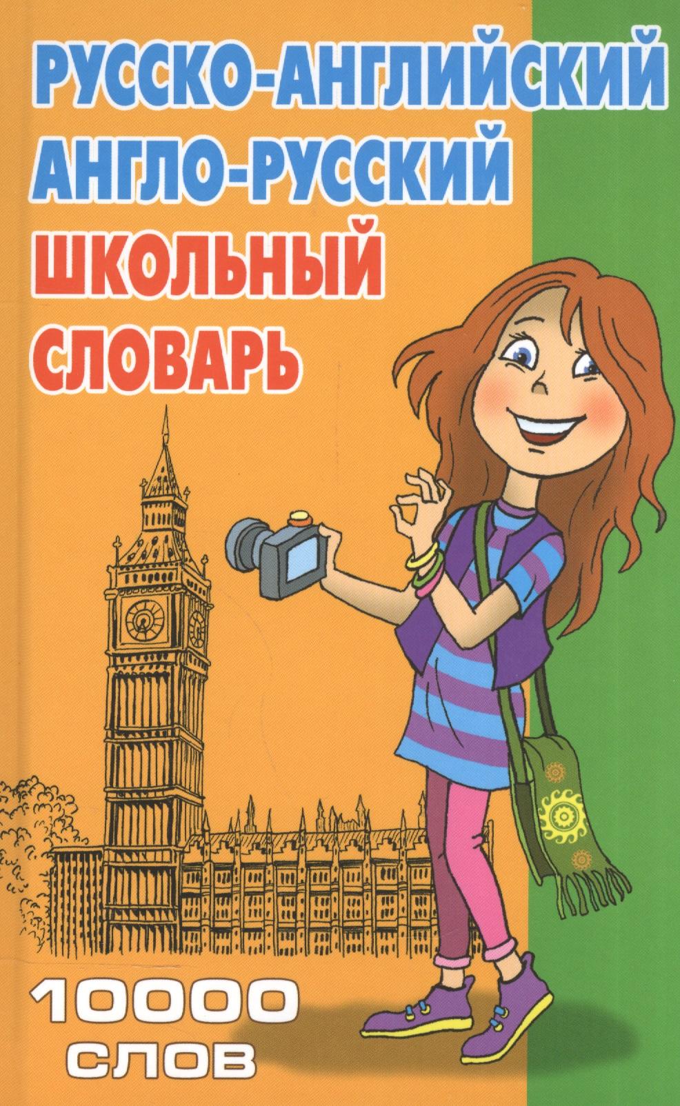 Книжный Дом | Школьный словарь. Русско-английский, англо-русский. 10 000 слов. 2-е издание, стереотипное