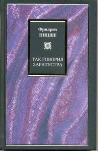 Так говорил Заратустра : [пер. с нем.]