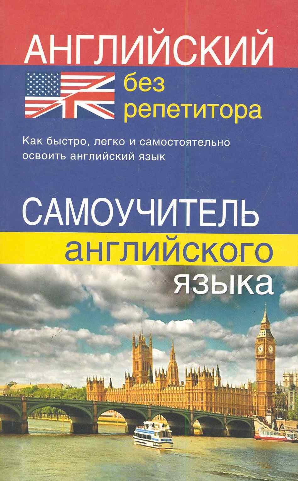 Дом Славянской Книги | Английский без репетитора. Самоучитель английского языка