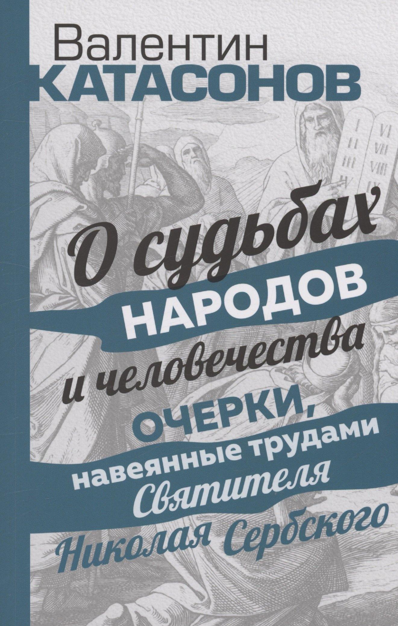Тион | О судьбах народов и человечества. Очерки, навеянные трудами Святителя Николая Сербского