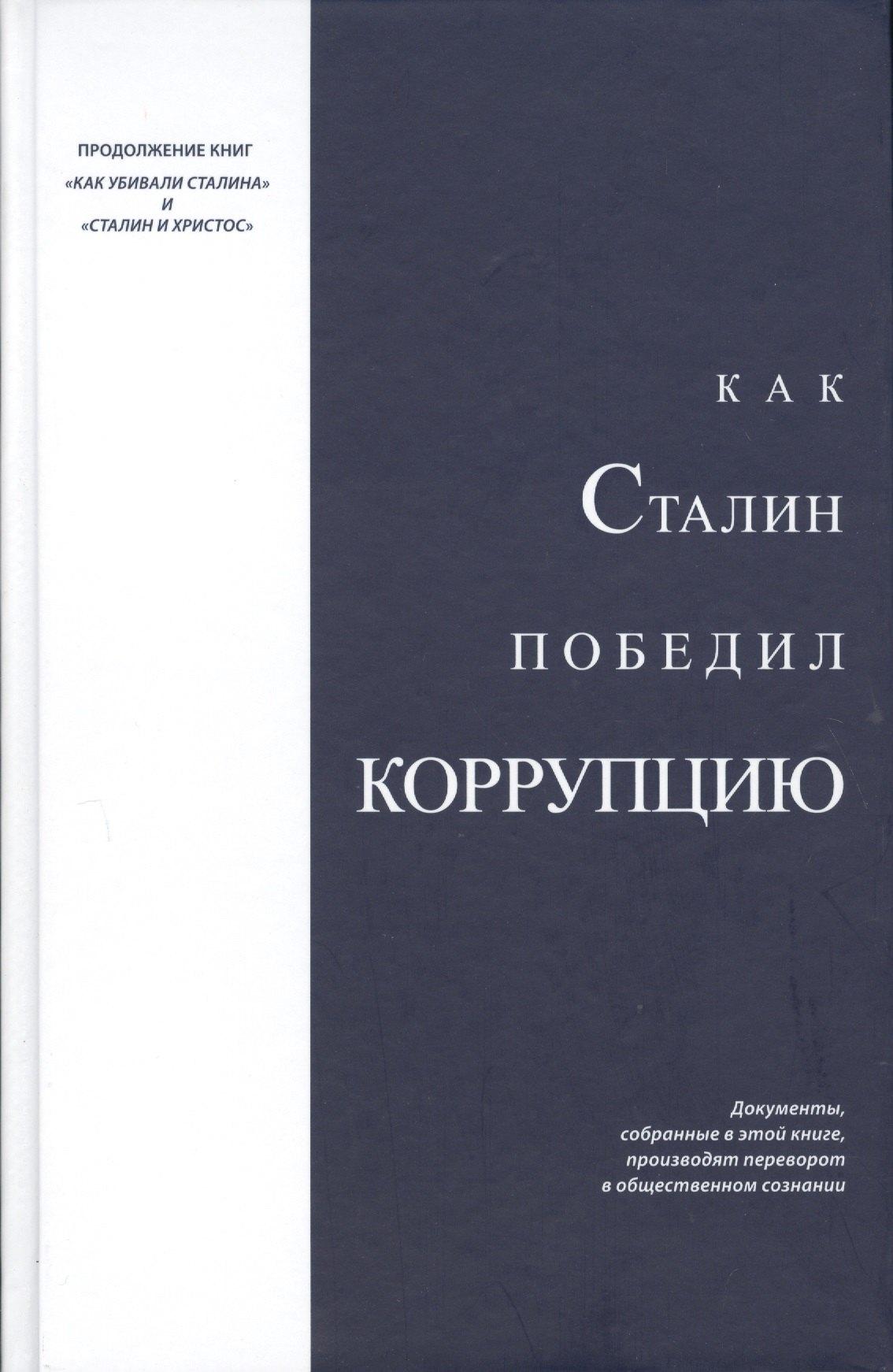 Крымов | Как Сталин победил коррупцию (Над)