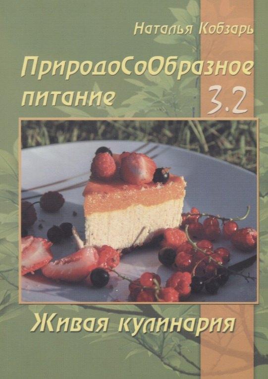 Зенина | ПриродоСоОбразное питание Кн. 3 Живая кулинария Т. 2 (мПрСоОбрПит) Кобзарь