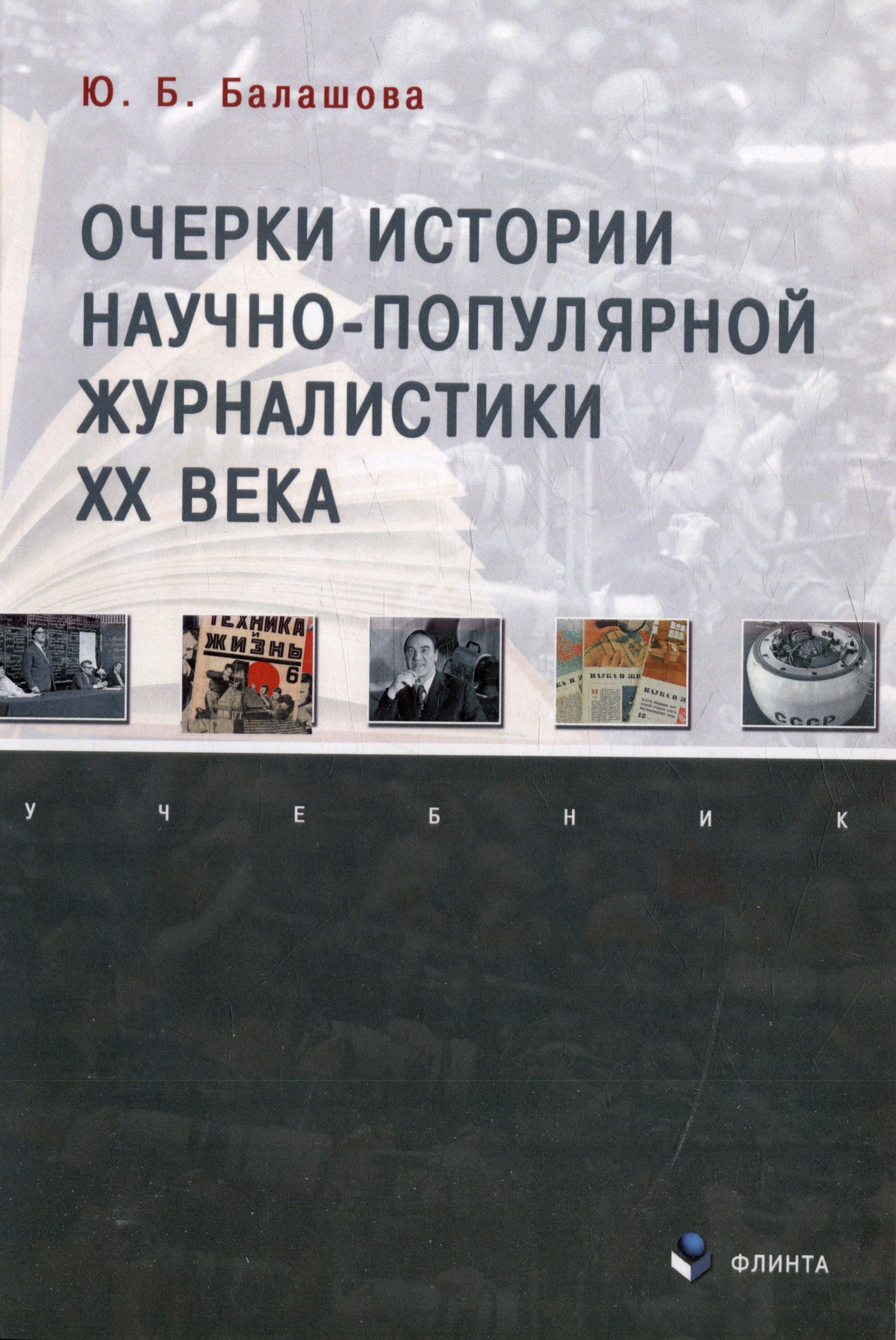 Очерки истории научно-популярной журналистики ХХ века: учебник
