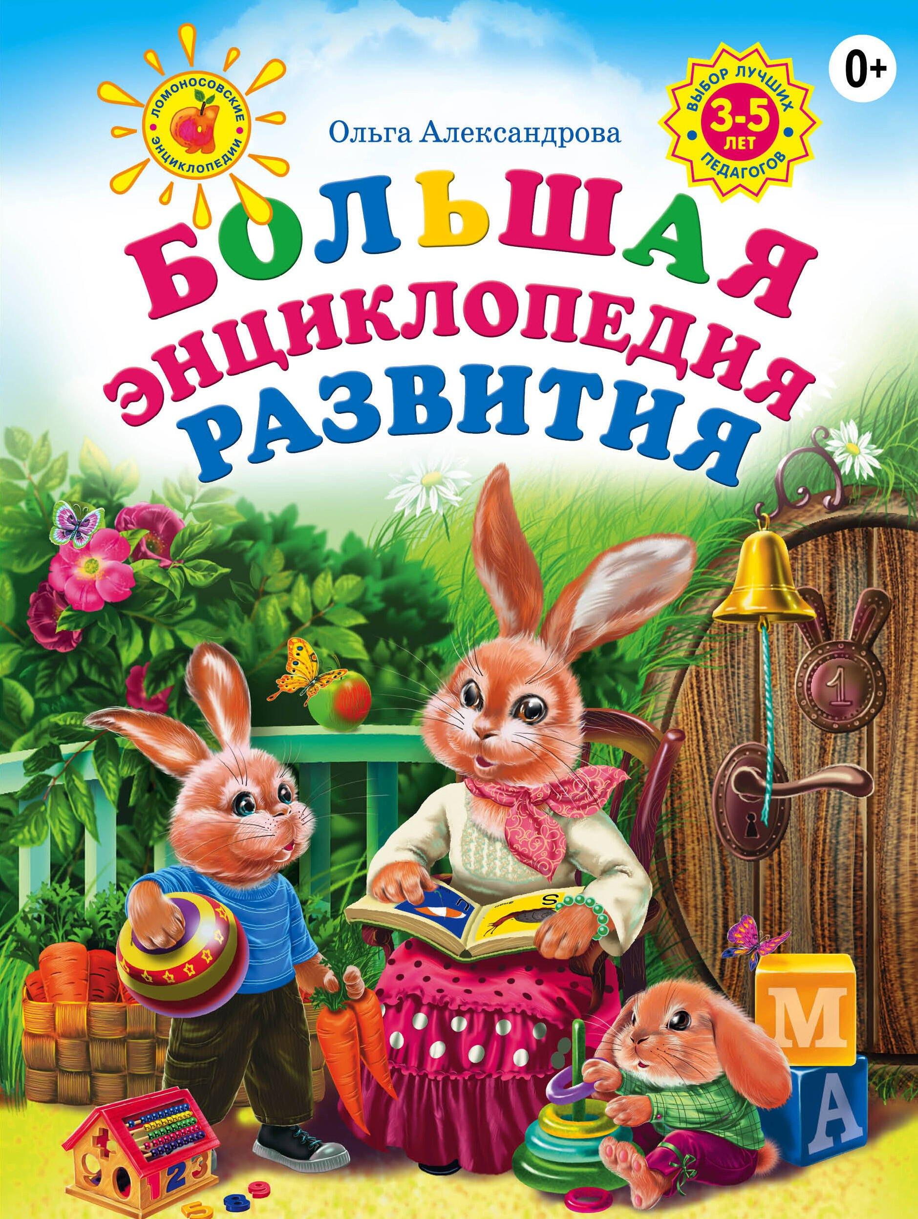 Большая энциклопедия развития