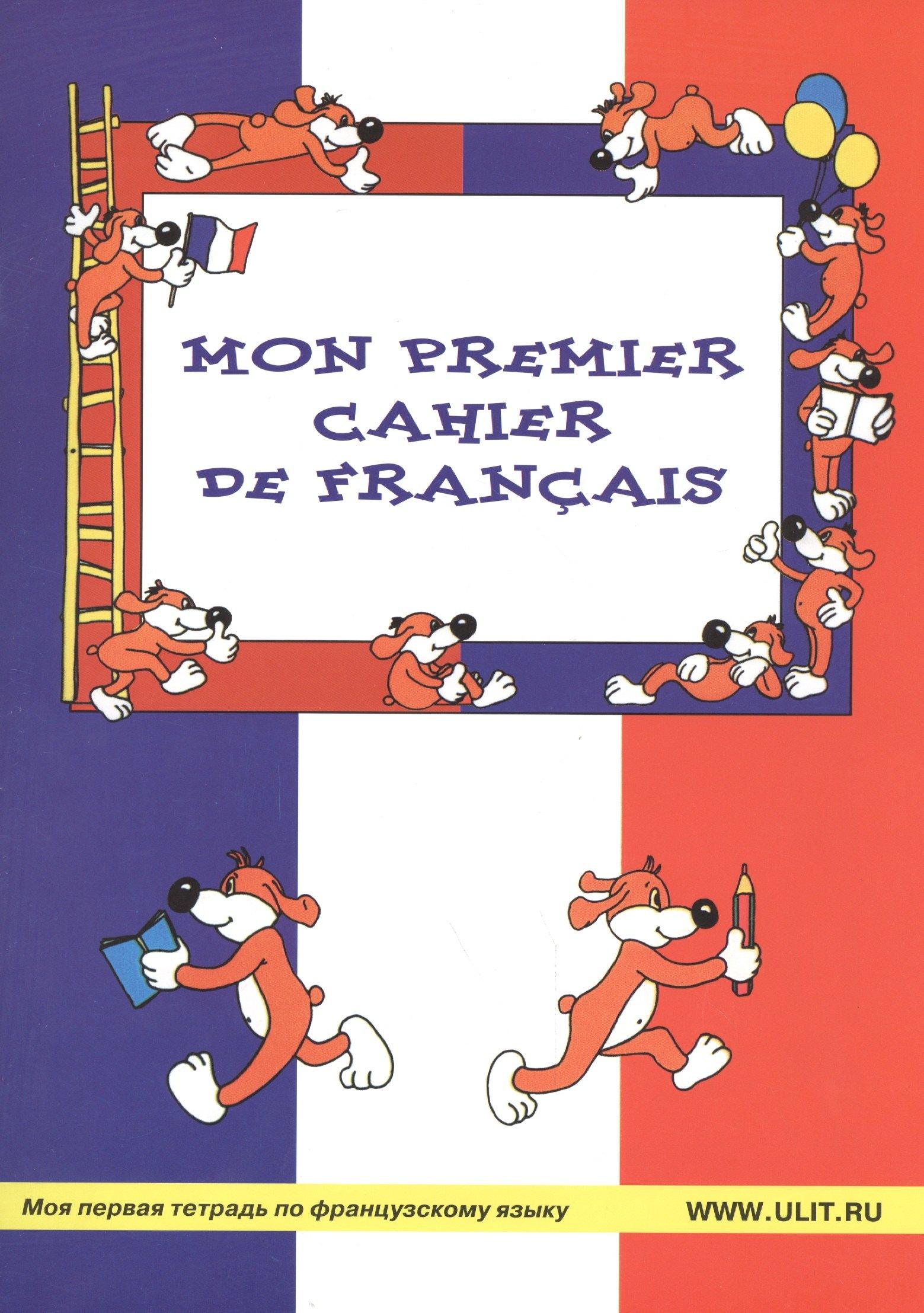 Корона-Век | Mon Premier Cahier de Francais  Моя первая тетрадь по французскому яз. (м) Баева