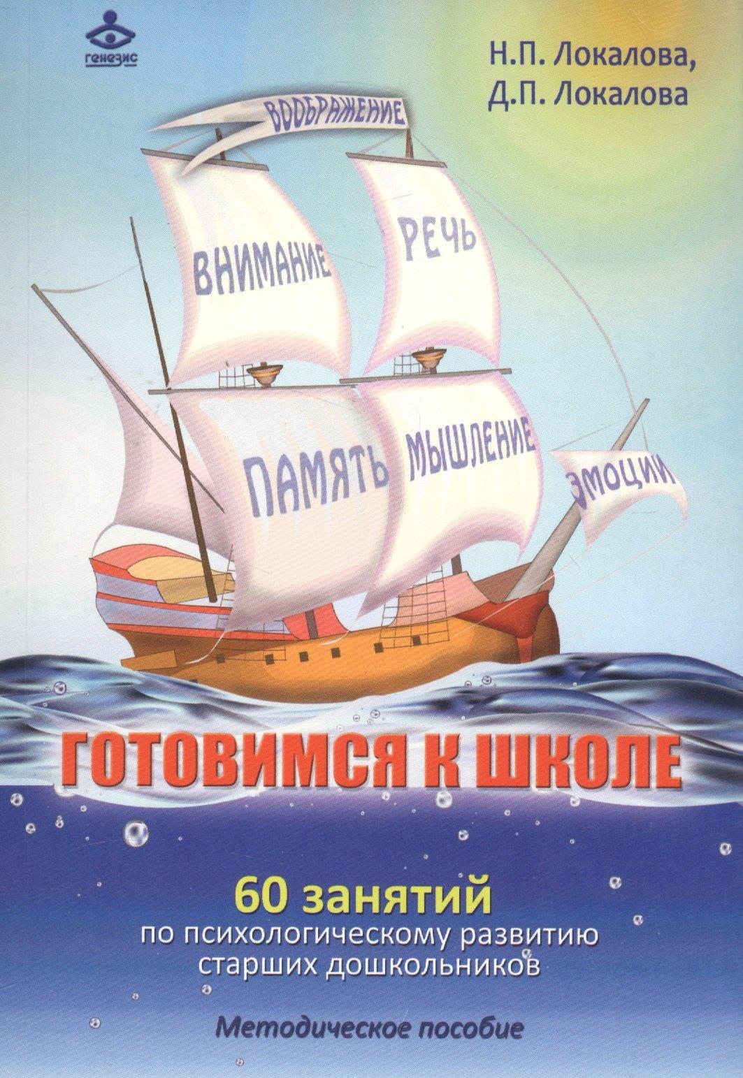 Готовимся к школе. 60 занятий по психологическому развитию старших дошкольников. Методическое пособие