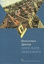 Текст | Олух Царя Небесного: Роман
