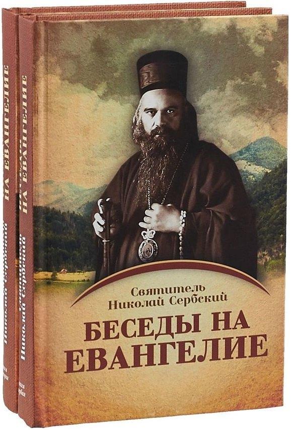 Ника | Беседы на Евангелие (комплект из 2-х книг)