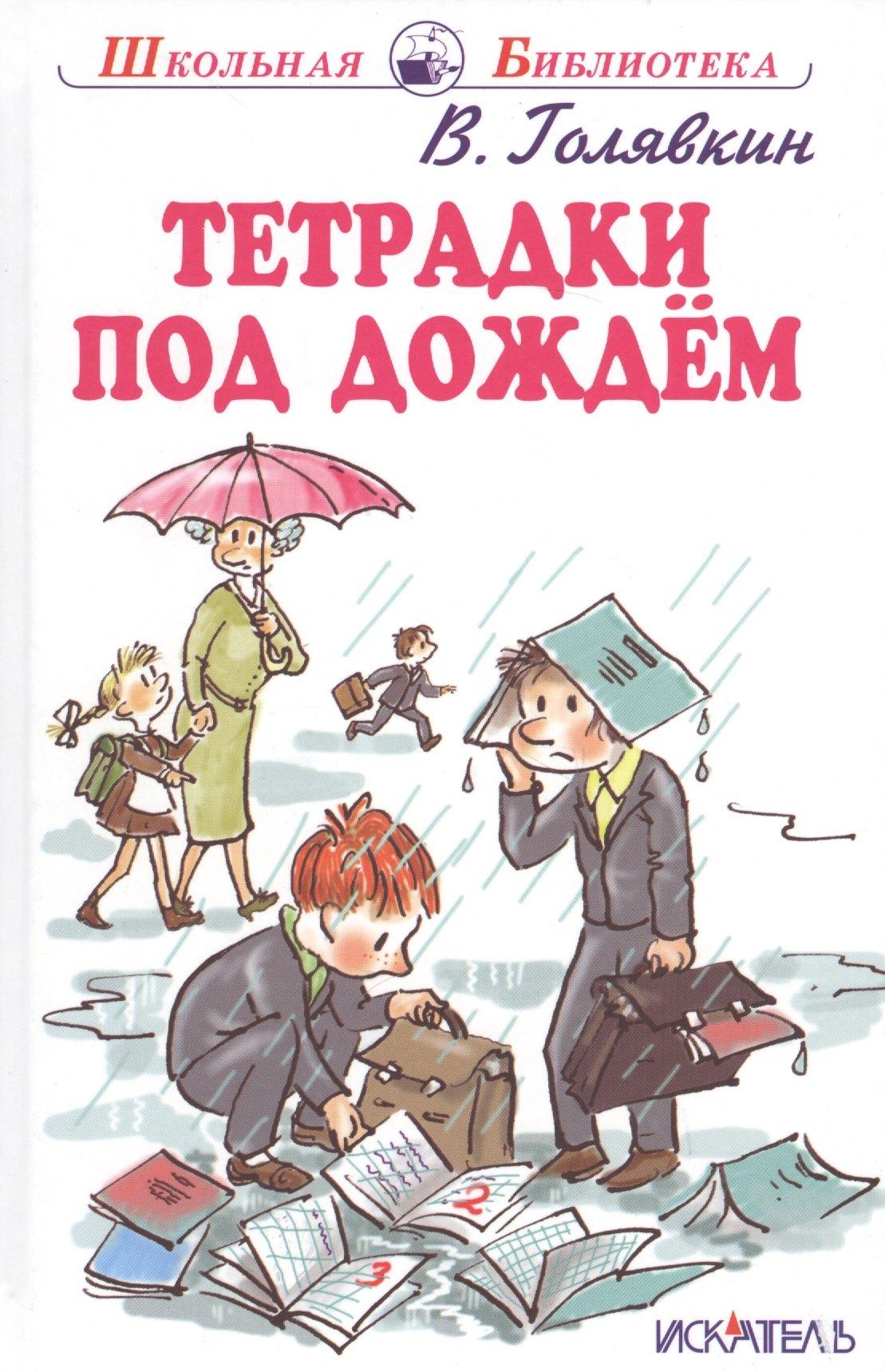 Искатель | Тетрадки под дождём. Рассказы