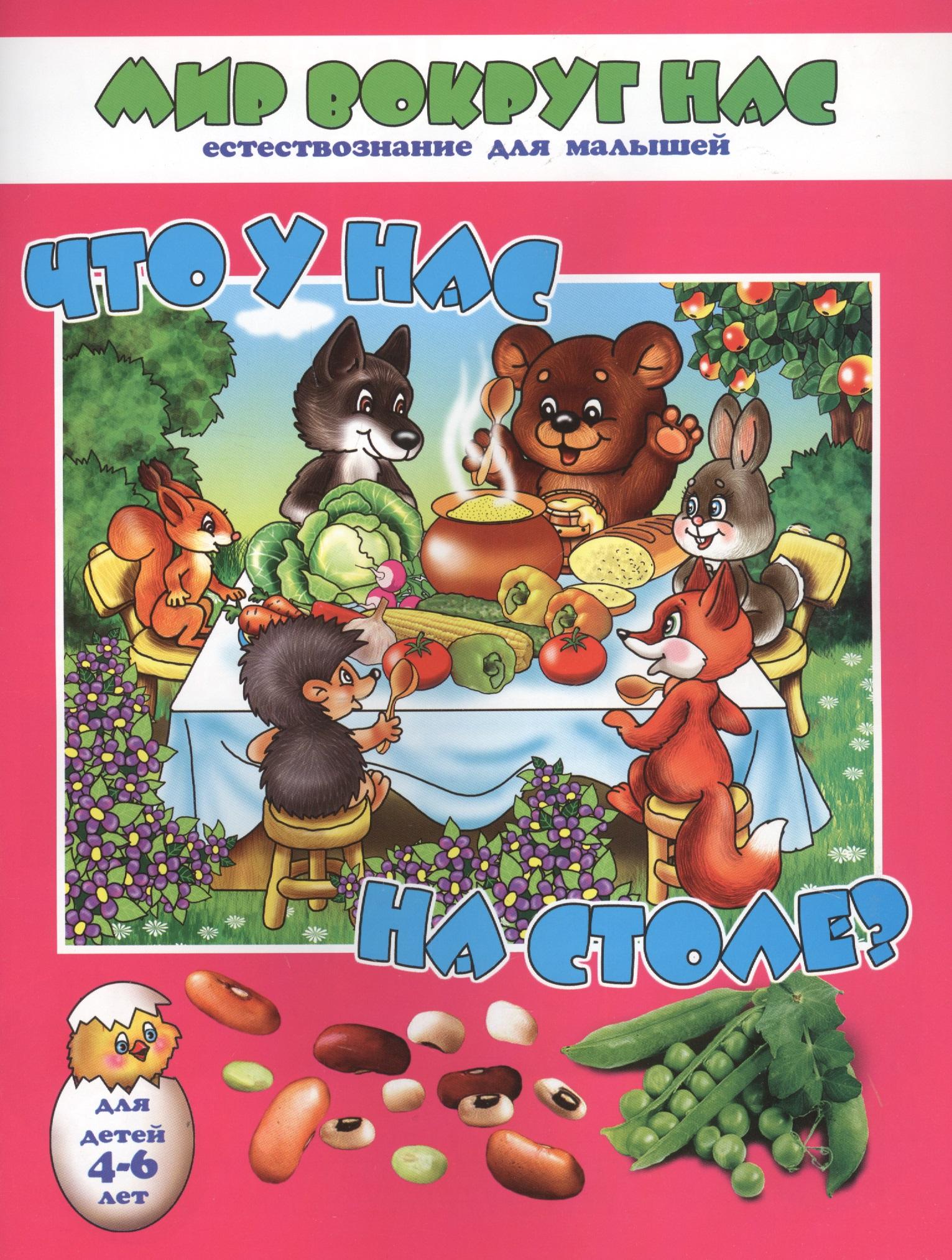 Феникс + | Что у нас на столе? Для детей 4-6 лет