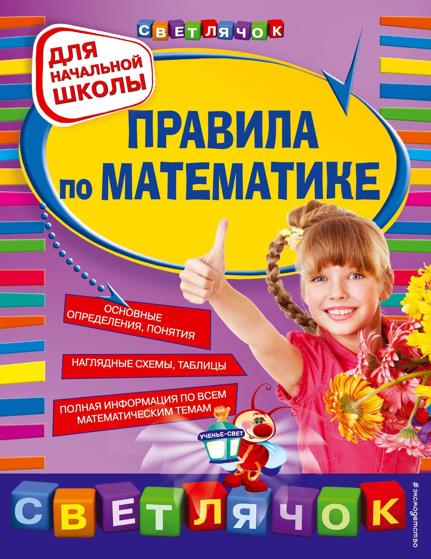 Правила по математике: для начальной школы.