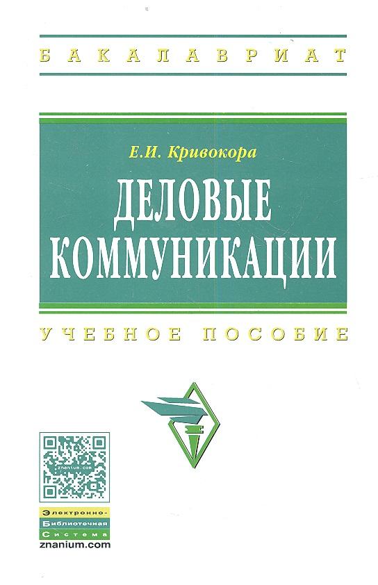 Инфра-М | Деловые коммуникации Уч. пос. (ВО Бакалавр) Кривокора