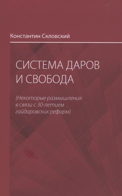Система даров и свобода (некоторые размышления в связи с 30-летием гайдаровских реформ)
