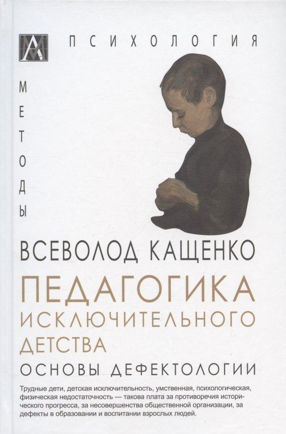 Альма-Матер | Педагогика исключительного детства. Основы дефектологии