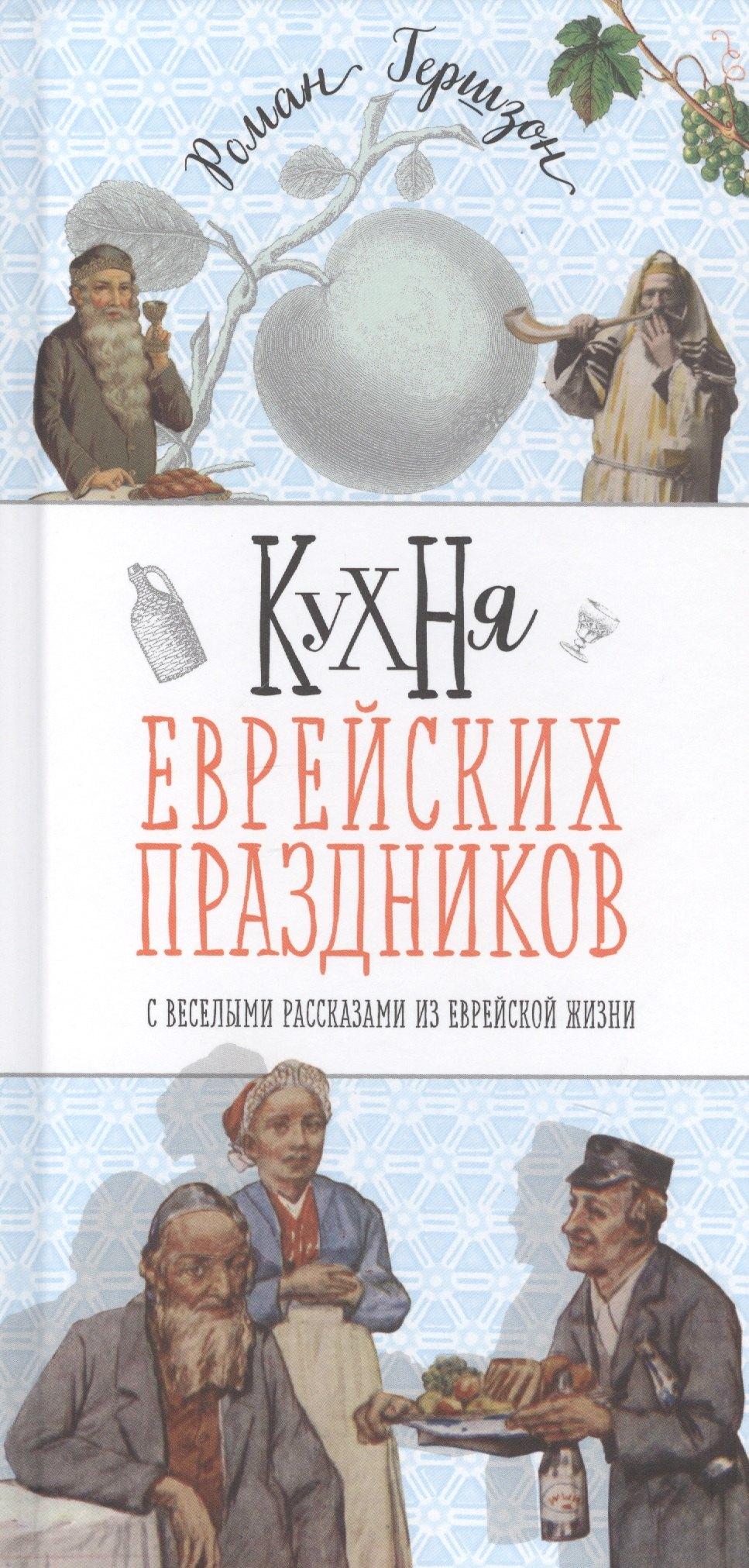 Мосты культуры | Кухня еврейских праздников с веселыми рассказами из еврейской жизни