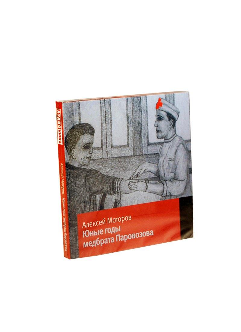 Юные годы медбрата Паровозова (на CD диске)