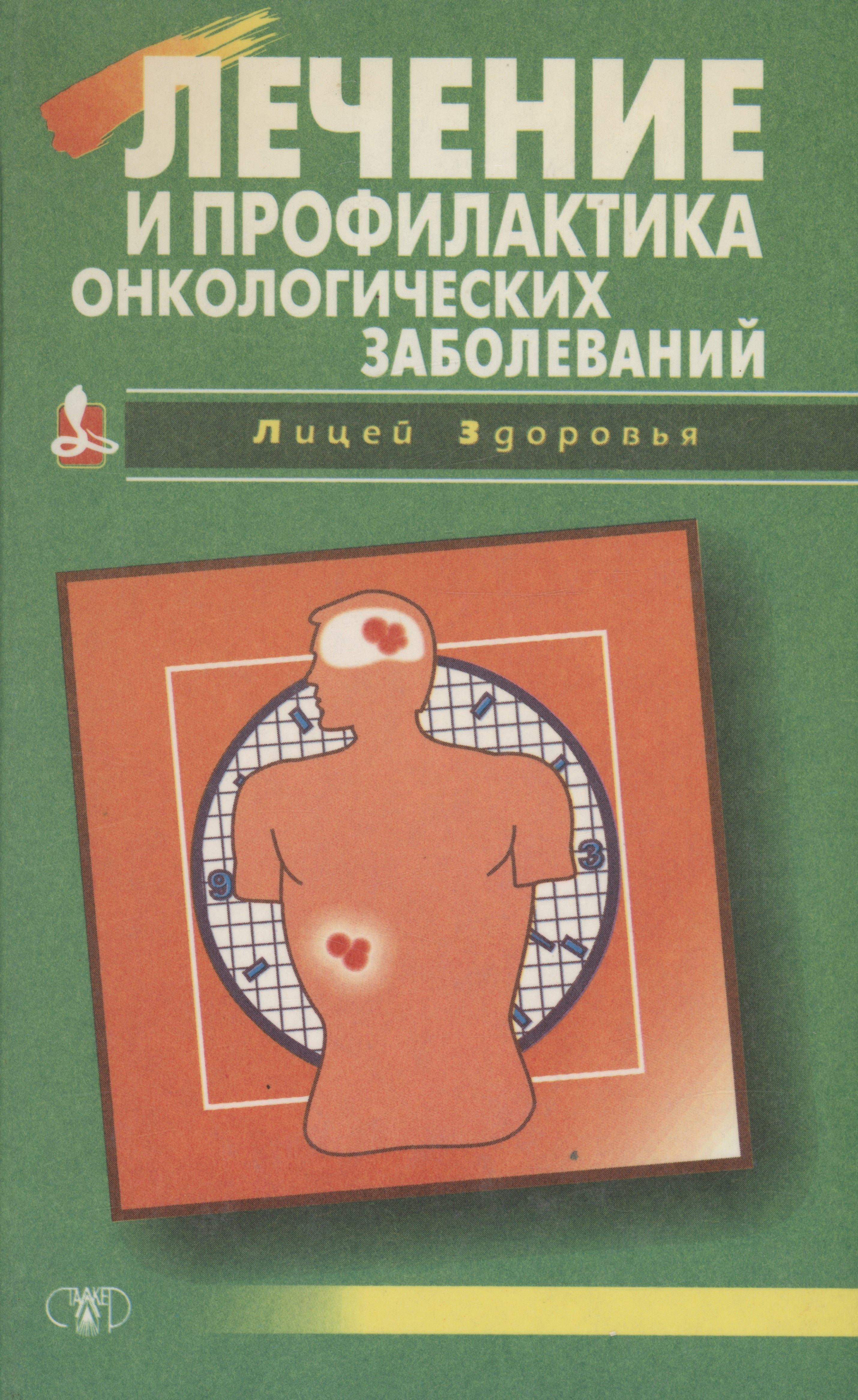 Сталкер | Лечение и профилактика онкологических заболеваний