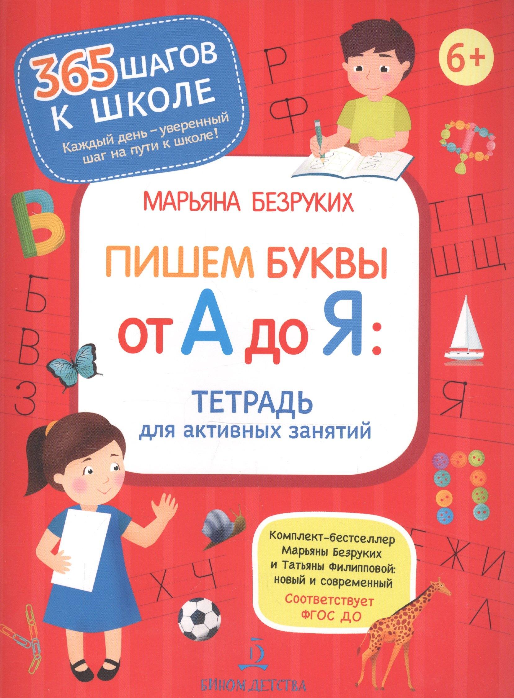 Просвещение-Союз | Пишем буквы от А до Я. Тетрадь для активных занятий