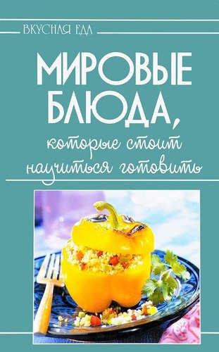 Слог | Мировые блюда,которые стоит научиться готовить