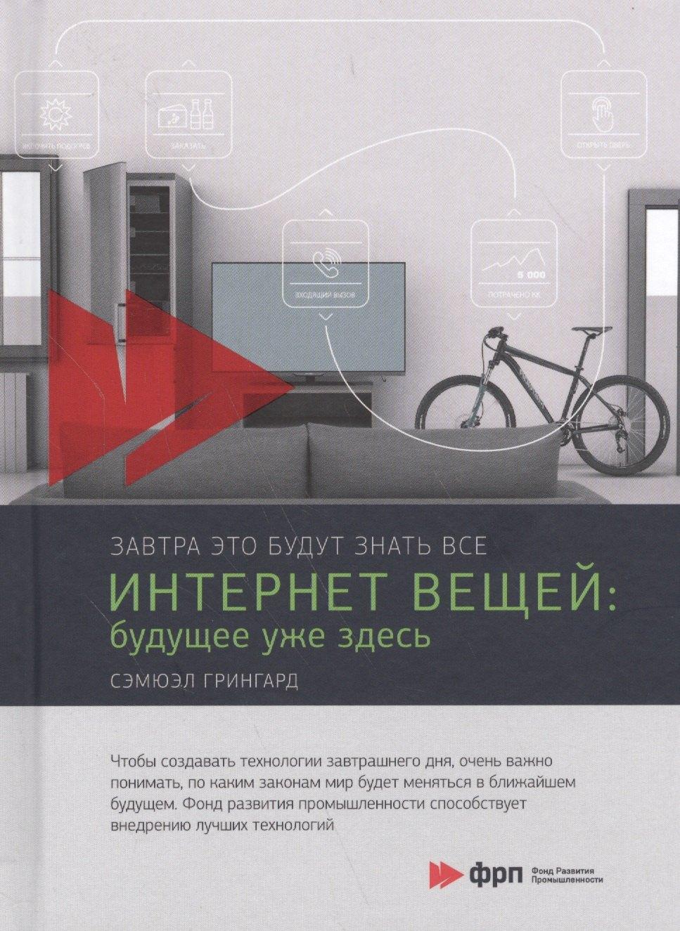 Точка | Интернет вещей: Будущее уже здесь