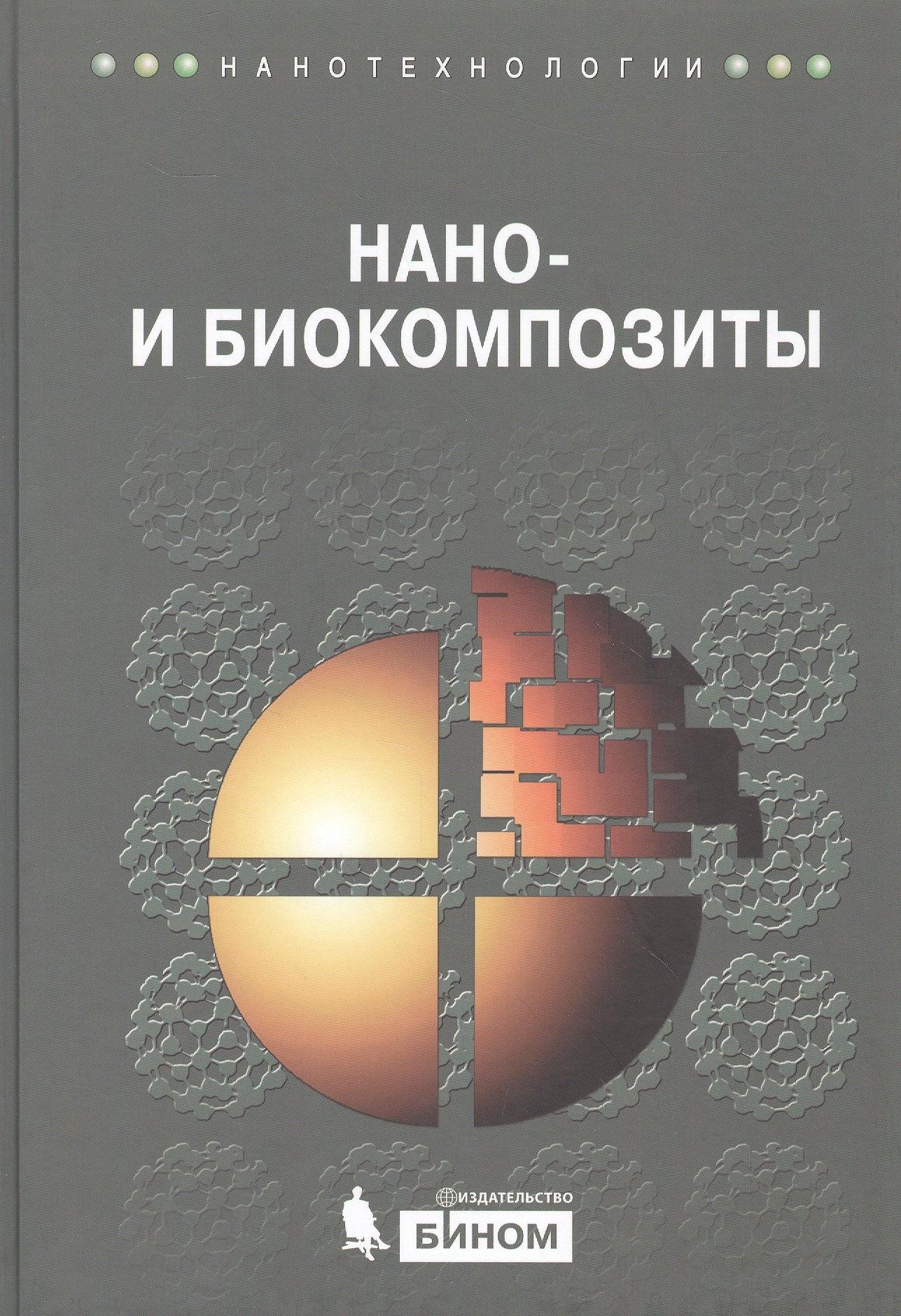 БИНОМ. Лаборатория знаний | Нано- и биокомпозиты