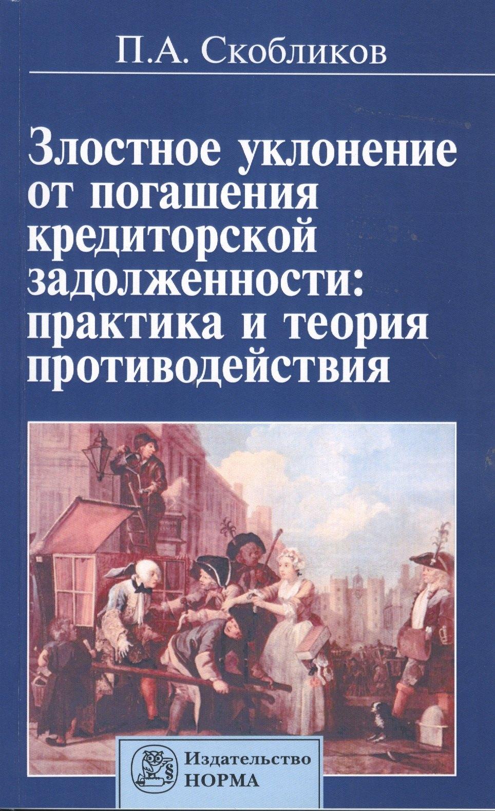 Норма | Злостное уклонение от погашения кредиторской задолженности: практика и теория противодействия