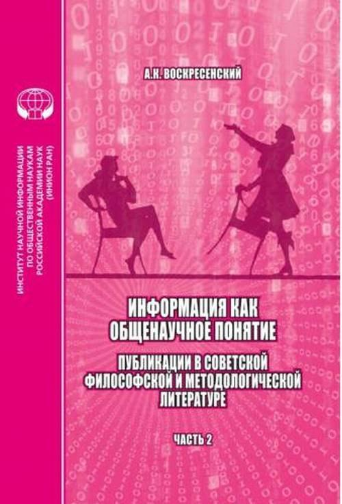 ИНИОН РАН | Информация как общенаучное понятие. Публикации в советской философской и методологической литературе. Часть 2 Приложения