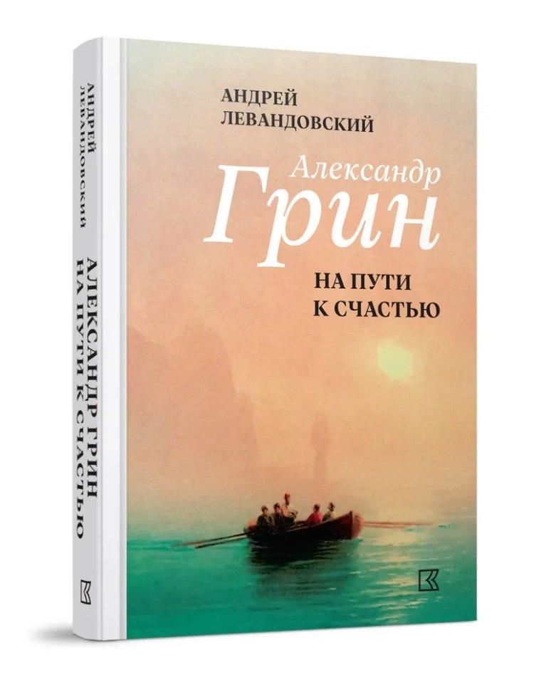 Кучково поле Музеон | Александр Грин на пути к счастью