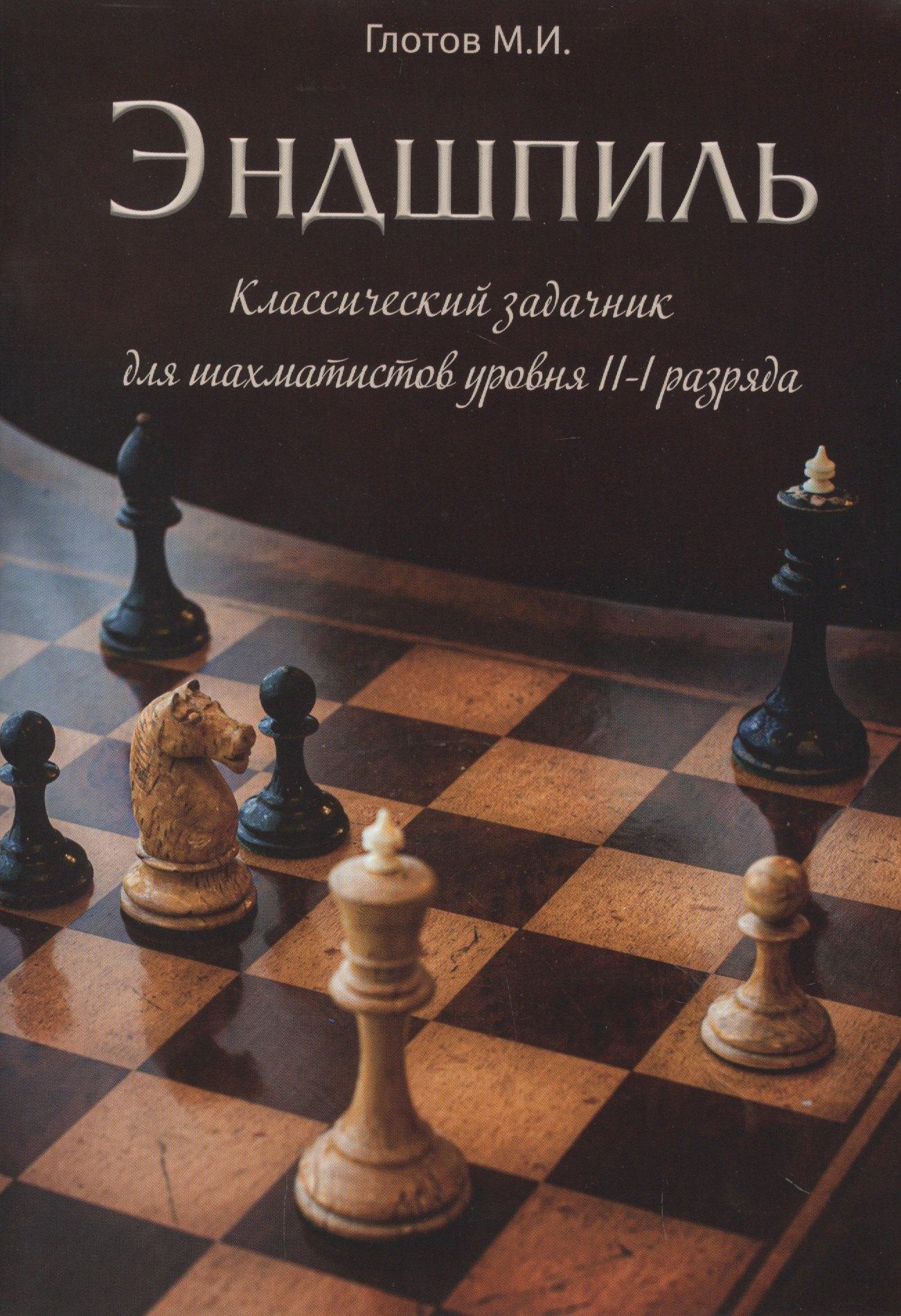 Глотов | Эндшпиль. Классический задачник для шахматистов уровня II-I разряда
