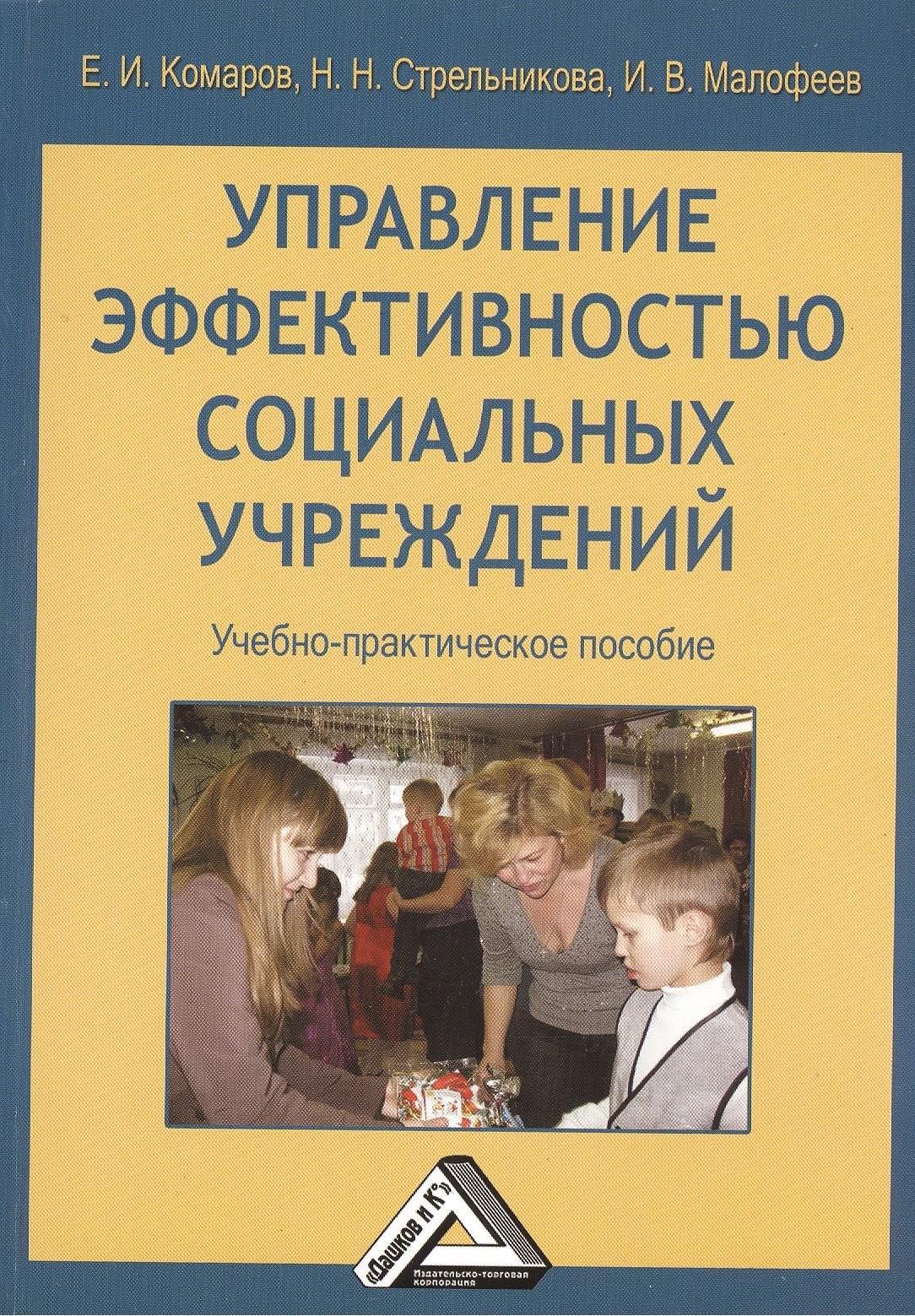 Дашков и К | Управление эффективностью социальных учреждений: Учебно-практическое пособие