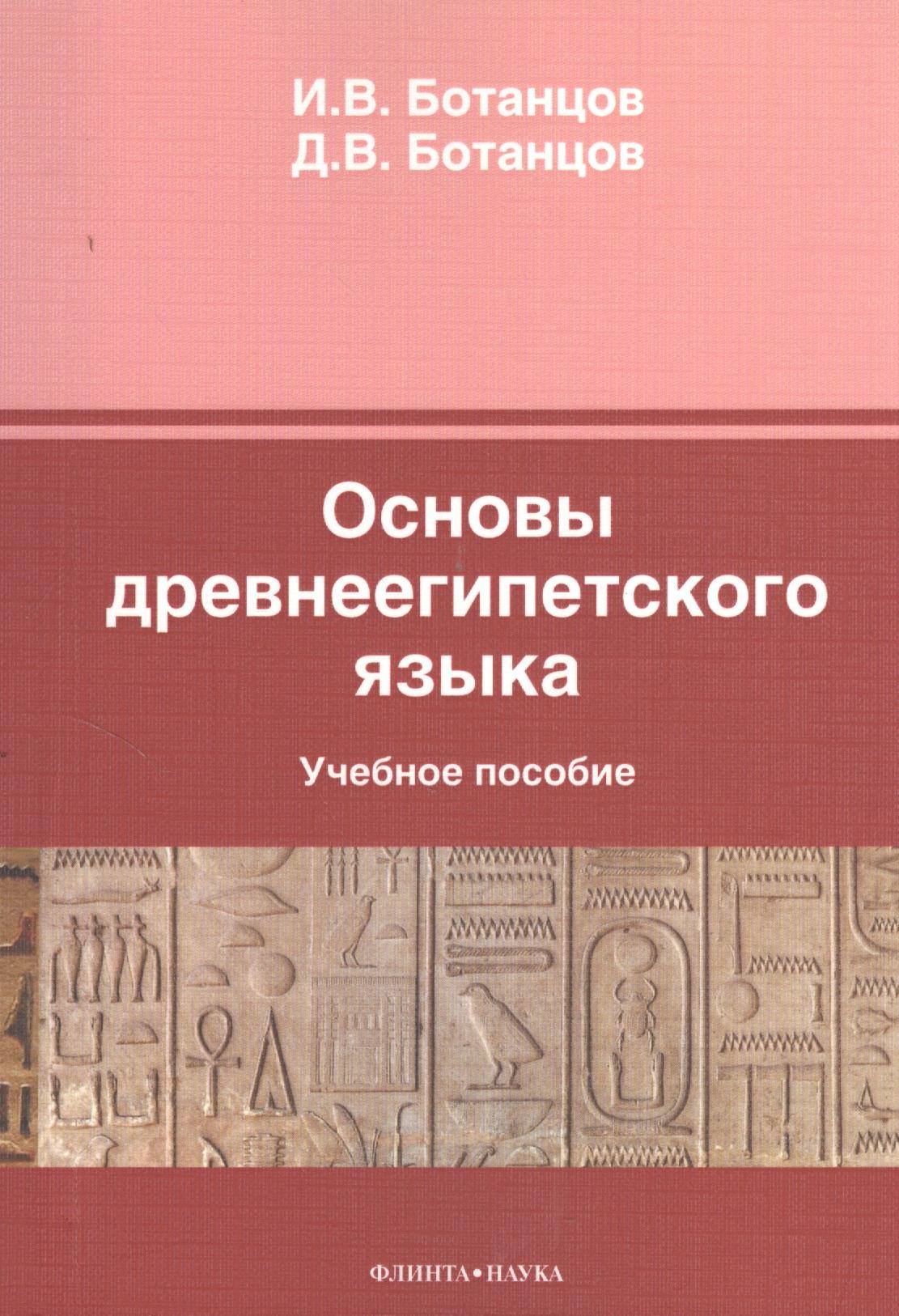 Флинта | Основы древнеегипетского языка Уч. пос. (м) Ботанцов