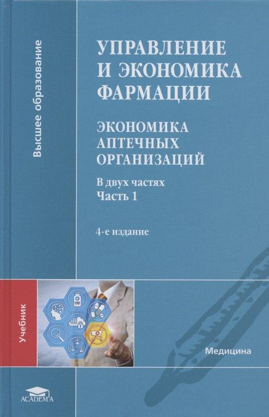 Академия | Управление и экономика фармации. Экономика аптечных организаций. Учебник. В двух частях. Часть 1