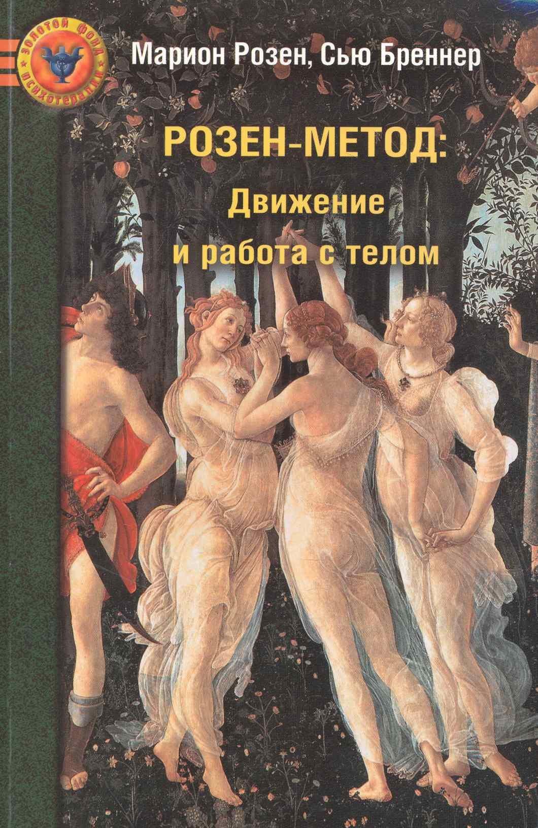 Психотерапия | Розен-метод.Движение и работа с телом