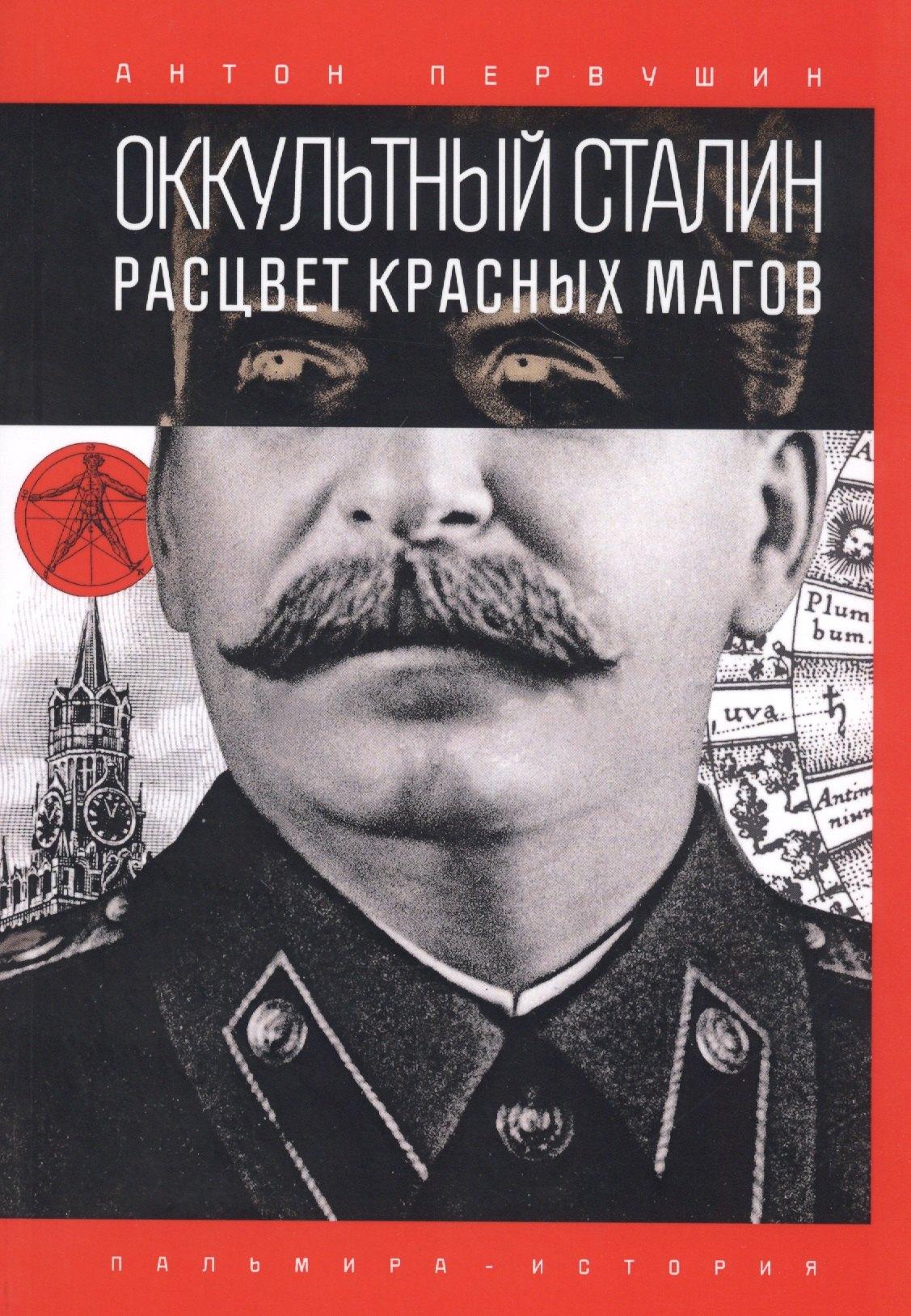 Т8 RUGRAM(Первушин  / RUGRAM) | Оккультный Сталин: Расцвет красных магов