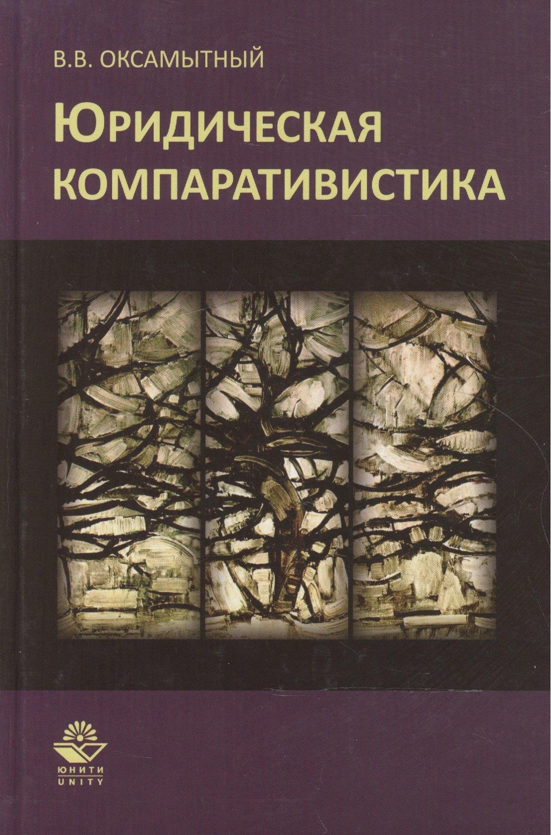 Гном | Юридическая компаративистика Учебный курс (Оксамытный)