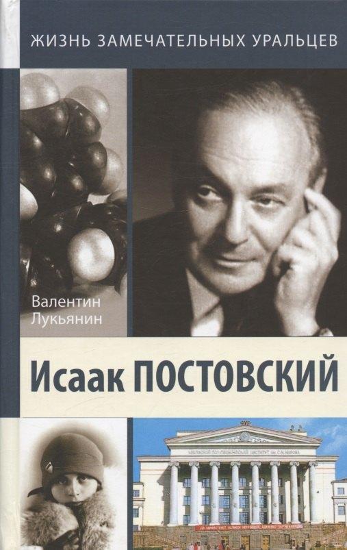 Первоград | Исаак Постовский. Древо знания