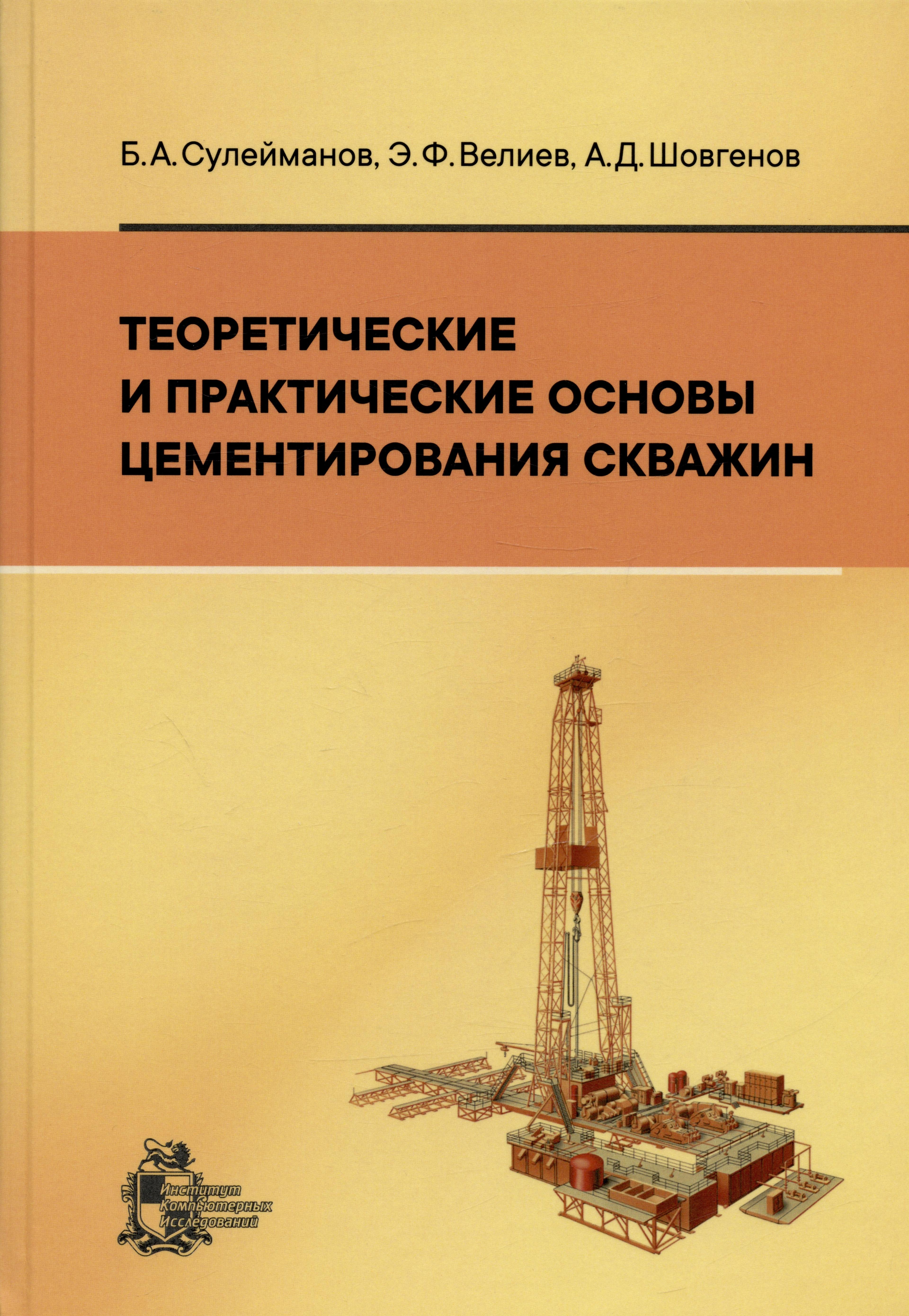 ИКИ | Теоретические и практические основы цементирования скважин