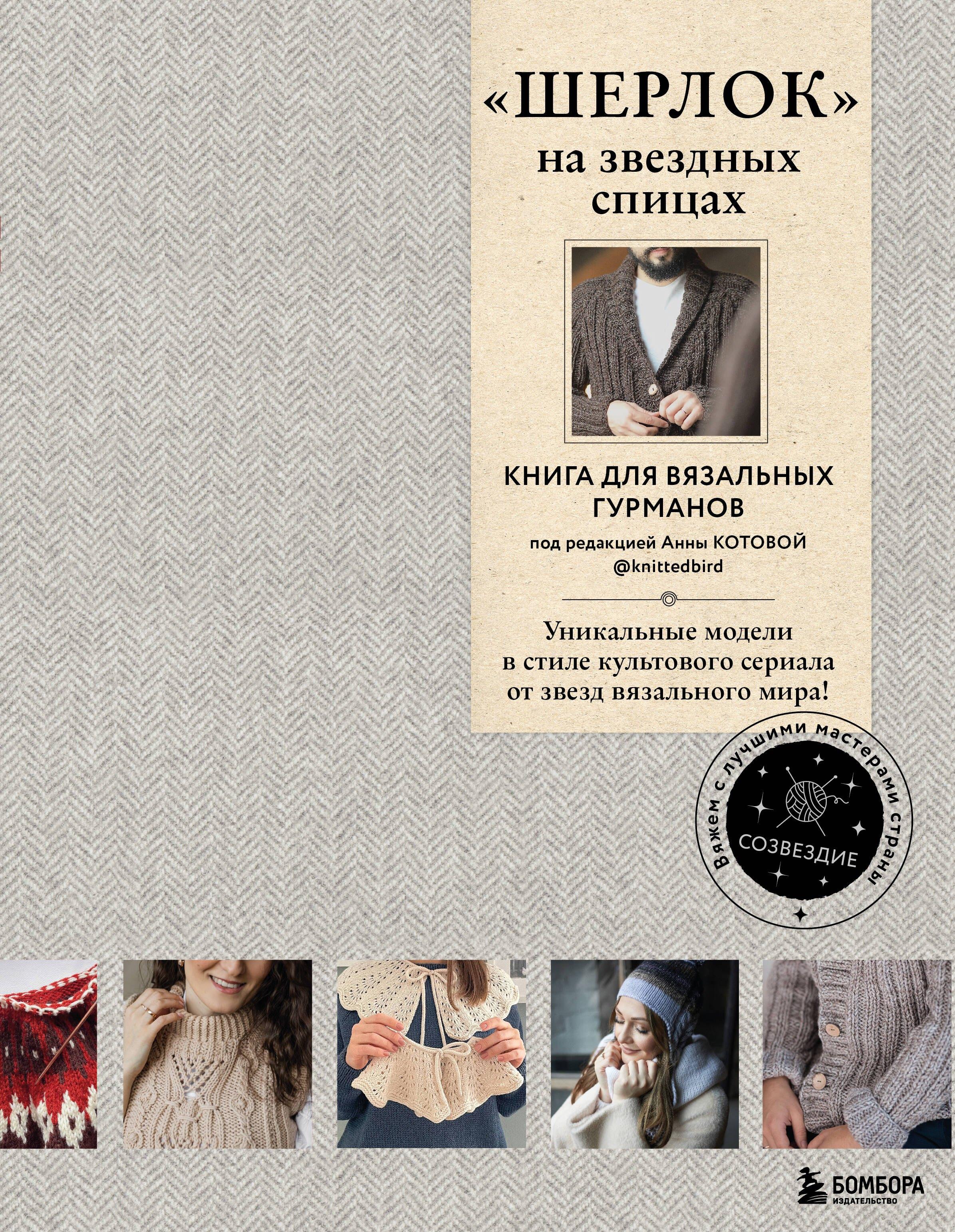 «Шерлок» на звездных спицах: книга для вязальных гурманов: уникальные модели в стиле культового сериала от звезд вязального мира!
