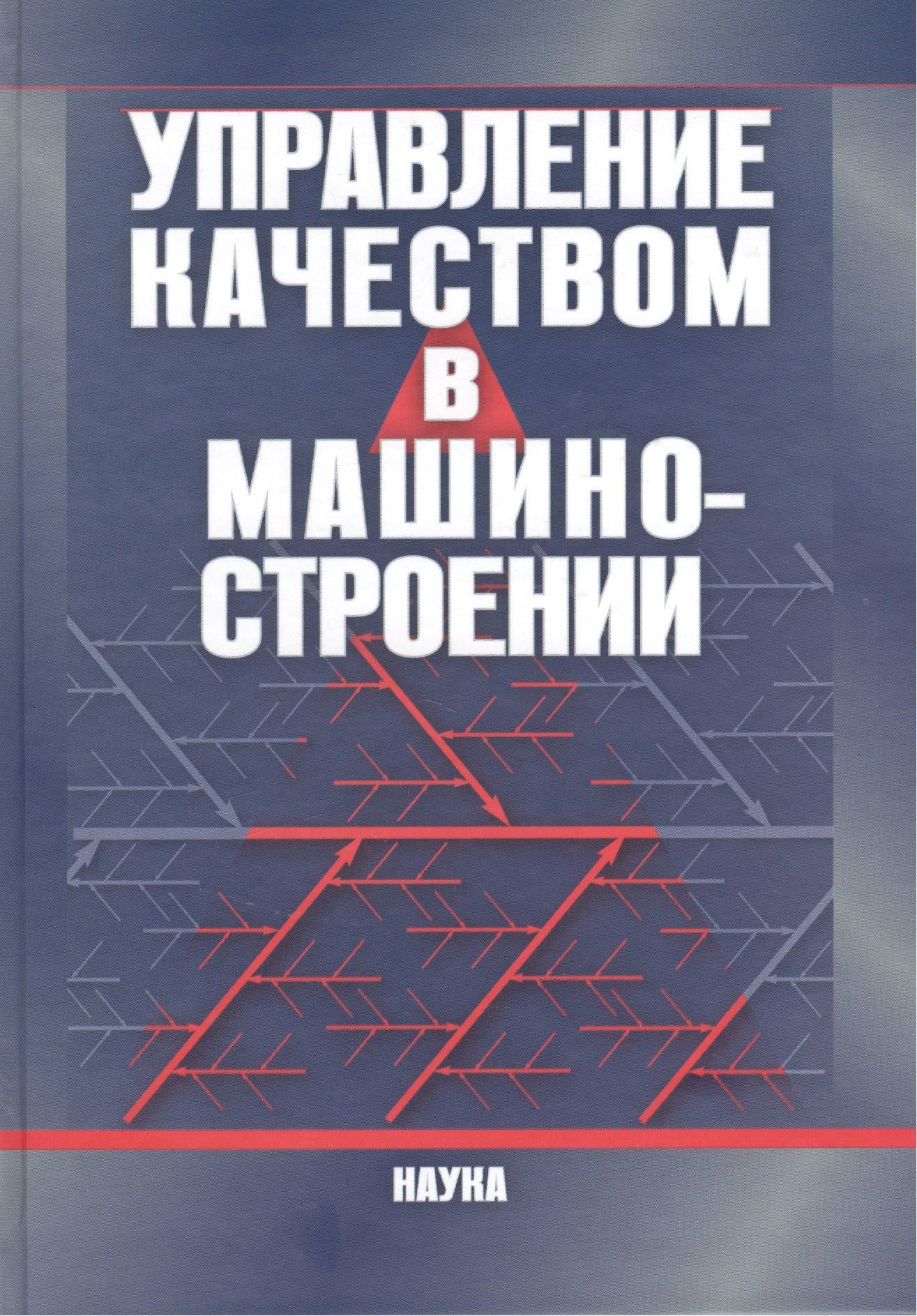 Наука | Управление качеством в машиностроении