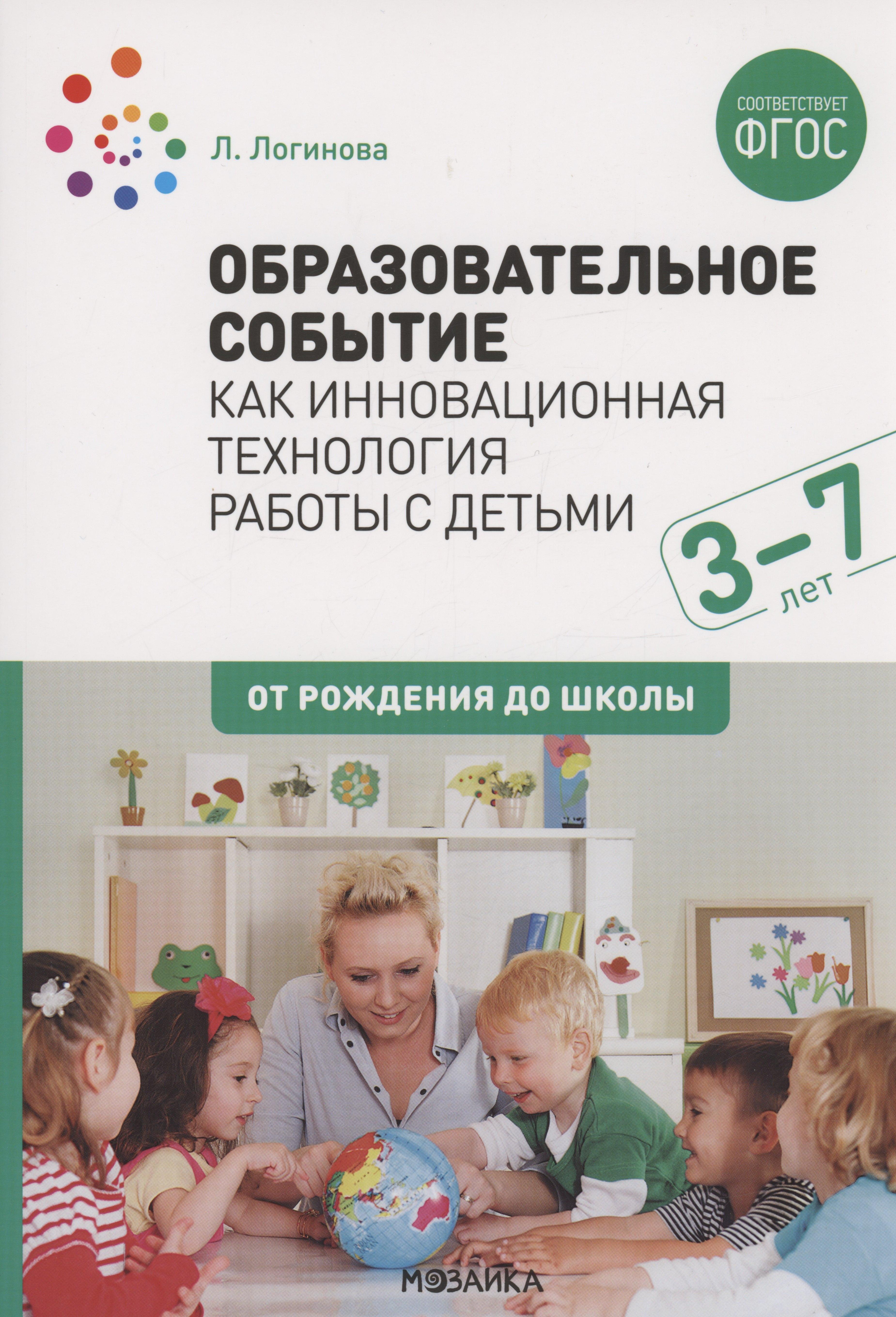 Мозаика-Синтез | Образовательное событие как инновационная технология работы с детьми 3-7 лет