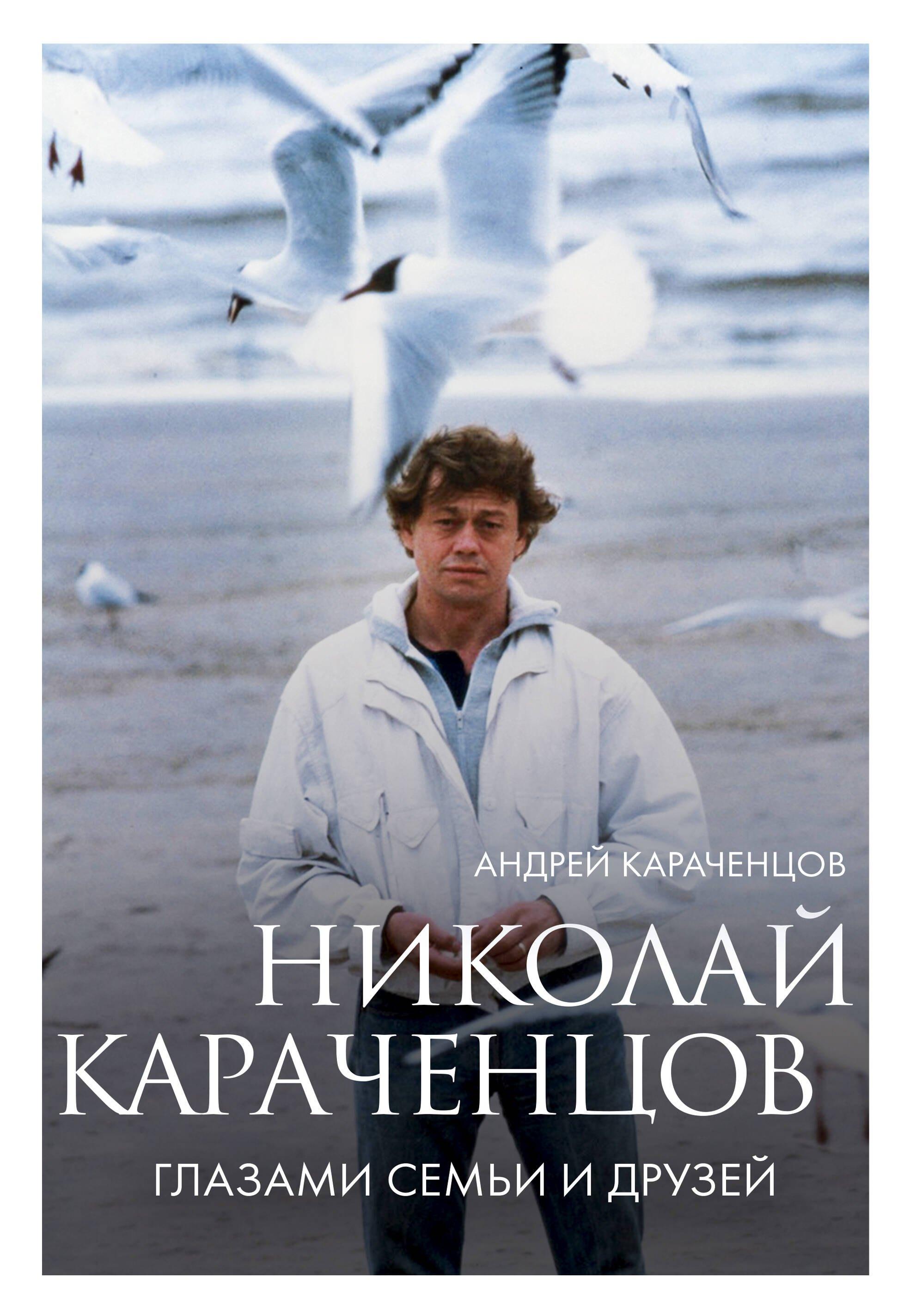 Эксмо | Николай Караченцов. Глазами семьи и друзей