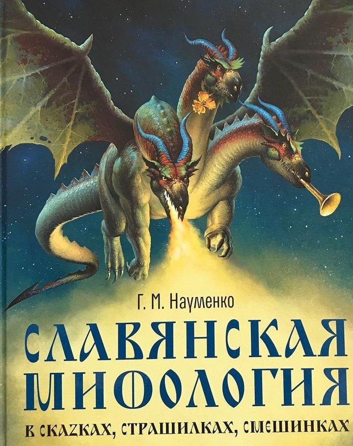 Аквилегия-М | Славянская мифология в сказках, страшилках