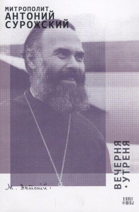 Омофор | Вечерня Утреня (м) Сурожский