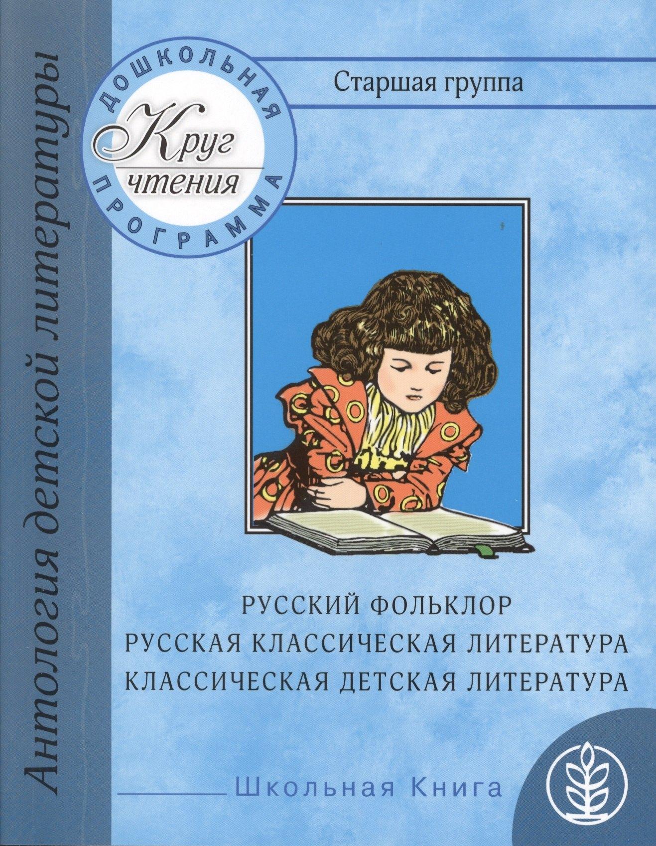 Школьная книга | Антология детской литературы. Дошкольная программа. Русский фольклор, русская классическая литература, классическая детская литература