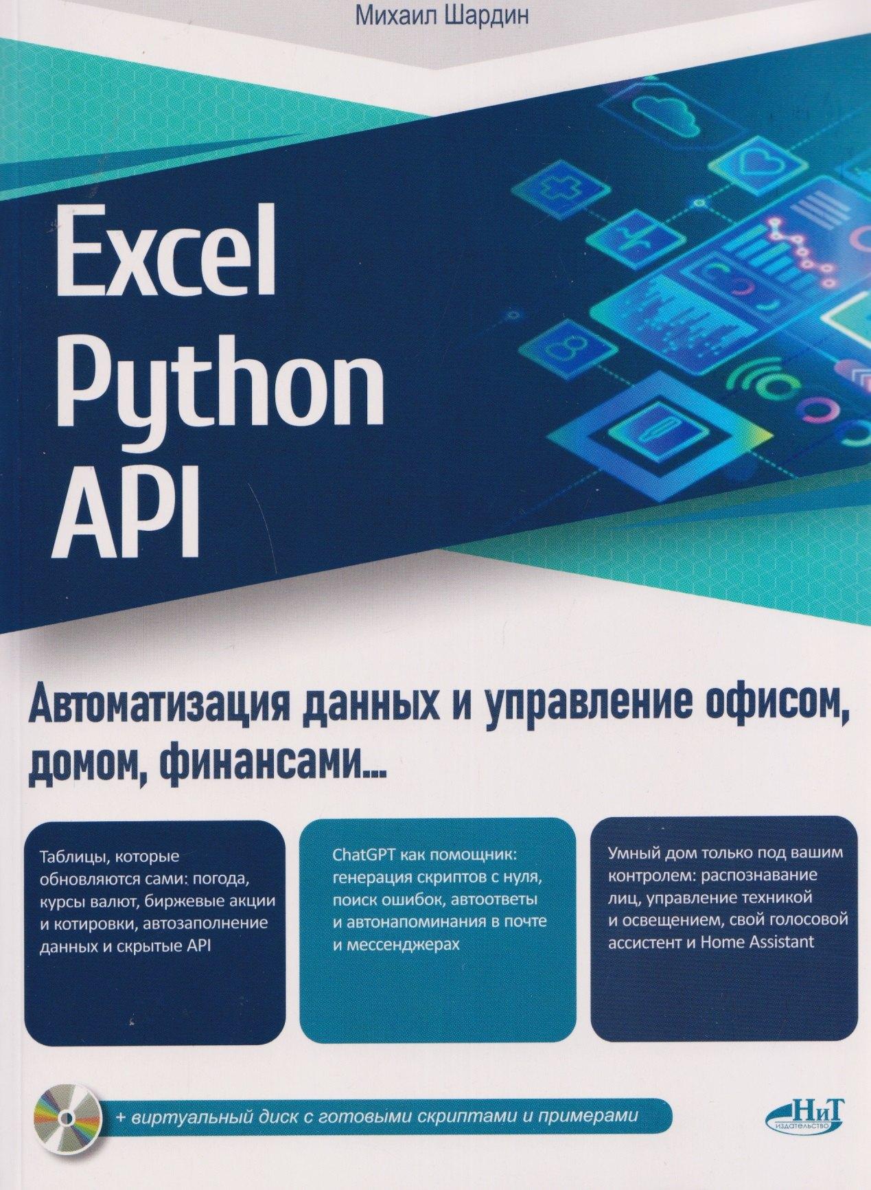 Наука и Техника СПб | Excel, Python и API: автоматизация данных и управление офисом, домом, финансами…  + виртуальный диск с готовыми скриптами и примерами