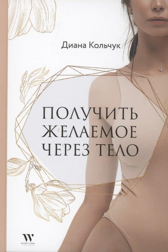 Writer's Way | Получить желаемое через тело