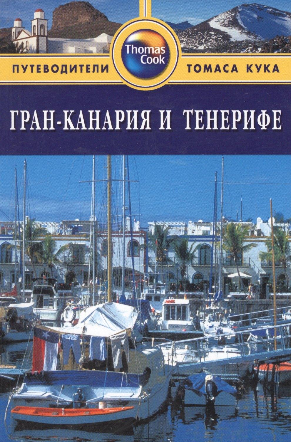 Фаир | Гран-Канария и Тенерифе: Путеводитель. - 2-е изд. перераб. и доп.