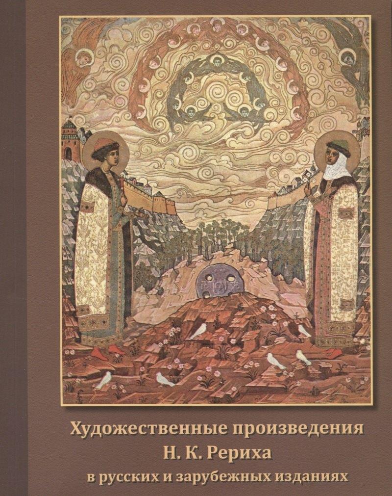 Художественные произведения Н.К. Рериха в русских и зарубежных изданиях. Иллюстрированный каталог
